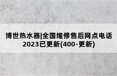 博世热水器|全国维修售后网点电话2023已更新(400-更新)